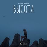 Artwork for "Высота"