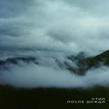 после дождя