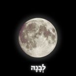 Artwork for "לְבָנָה - Levana"