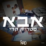 Artwork for "אבא"