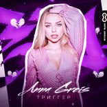 Artwork voor "Триггер"