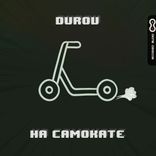 Artwork voor "На самокате"