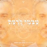 Artwork voor "עצמי לדעת"