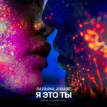 Я Это Ты