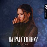 Artwork voor "На расстоянии"