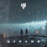 Artwork voor "Цунами"