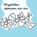 Muravyi Letyat Na Yug