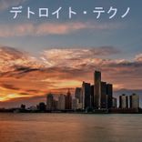 Artwork voor "デトロイト・テクノ"