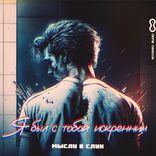 Artwork voor "Я был с тобой искренним"