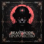 Artwork for "ПРОРОЧЕСТВО"