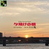Artwork for "夕焼けの橋"