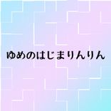 ゆめのはじまりんりん