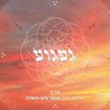 Artwork voor "געגוע"