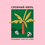 Portada para "Каждый сам для себя"