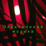 Праздничная вечеринка