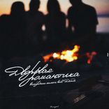 Artwork for "Дворовая романтика"