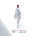 Artwork for "Обними"