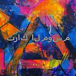 Artwork for "تراك الموسم"