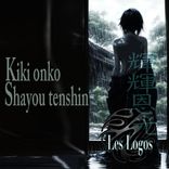 Artwork voor "Kikionko / Shayoutenshin"