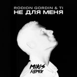 Artwork für "Не Для Меня (Mikis Speed Up Remix)"
