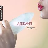 Artwork voor "Сосули"