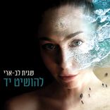 Artwork voor "Lehoshit Yad"