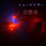 Artwork for "シューゲイザー"