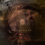 Artwork for "Жернова И Зёрна, Зёрна И Жернова"