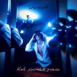 Artwork for "Как листья упали"