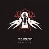 Artwork voor "התשובה"