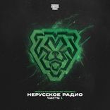 Artwork voor "НЕРУССКОЕ РАДИО ЧАСТЬ 1"