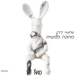 Artwork for "מחכה למשיח"