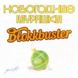 Portada para "Новогодние мурашки"