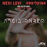 Artwork for "האדמה בוערת"