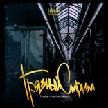 Artwork for "Грязный стрит"