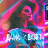 Artwork voor "Дама на Валет"