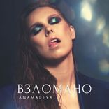 Artwork for "Взломано"