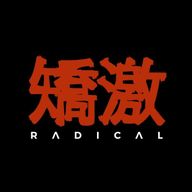 矯激 [ Radical ]