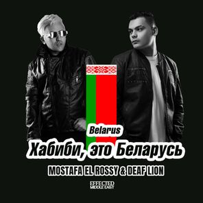 Belarus "Хабиби, Это Беларусь"