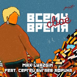 Всему Своe Время