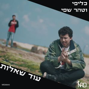 עוד שאלות