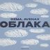 Cover art for "Ozma, Avenax — Облака"